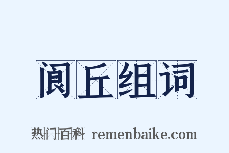 阆丘组词是什么意思的图片